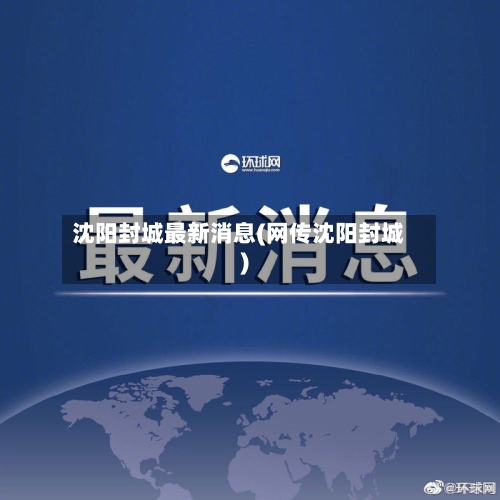 沈阳封城最新消息(网传沈阳封城)-第1张图片