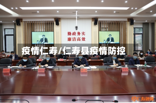 疫情仁寿/仁寿县疫情防控-第2张图片