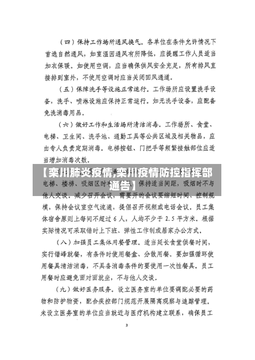 【栾川肺炎疫情,栾川疫情防控指挥部通告】-第3张图片