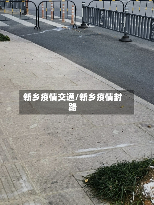 新乡疫情交通/新乡疫情封路-第1张图片