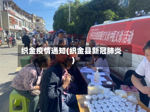 织金疫情通知(织金县新冠肺炎)-第3张图片