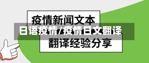 日语疫情/疫情日文翻译-第3张图片
