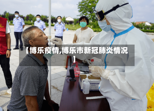 【博乐疫情,博乐市新冠肺炎情况】-第3张图片