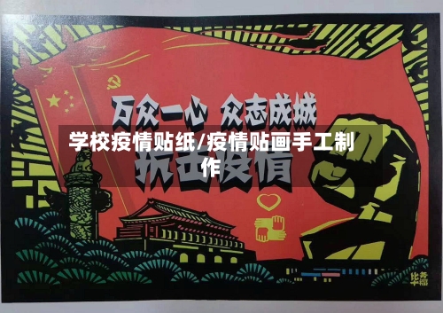 学校疫情贴纸/疫情贴画手工制作-第1张图片