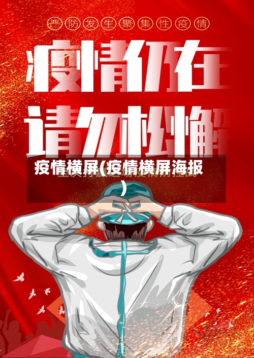 疫情横屏(疫情横屏海报)-第2张图片