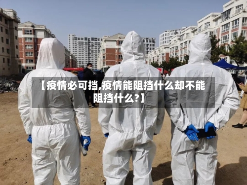 【疫情必可挡,疫情能阻挡什么却不能阻挡什么?】-第1张图片