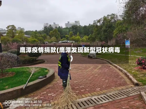 鹰潭疫情捐款(鹰潭发现新型冠状病毒)-第1张图片