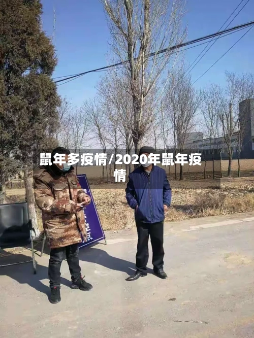 鼠年多疫情/2020年鼠年疫情-第2张图片