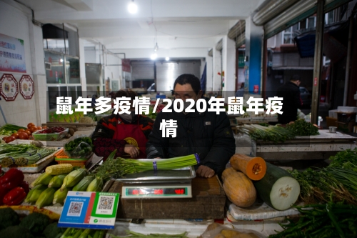 鼠年多疫情/2020年鼠年疫情-第1张图片