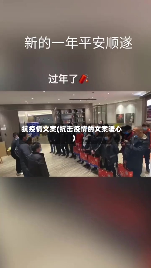 抗疫情文案(抗击疫情的文案暖心)-第1张图片