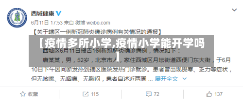 【疫情多所小学,疫情小学能开学吗】-第1张图片