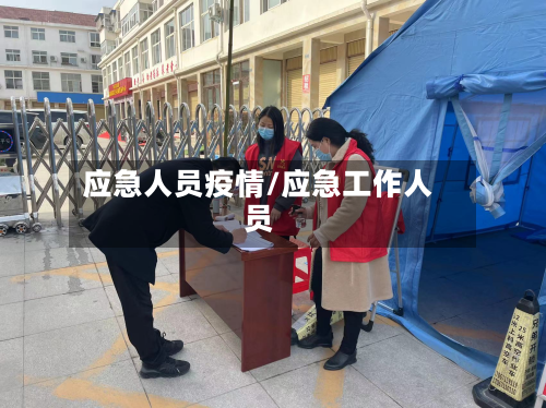 应急人员疫情/应急工作人员-第1张图片