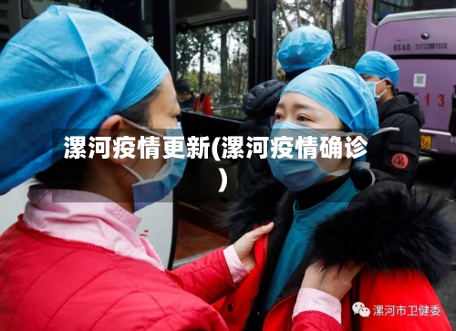 漯河疫情更新(漯河疫情确诊)-第2张图片