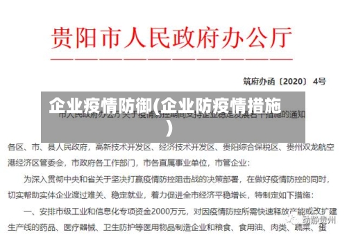 企业疫情防御(企业防疫情措施)-第2张图片
