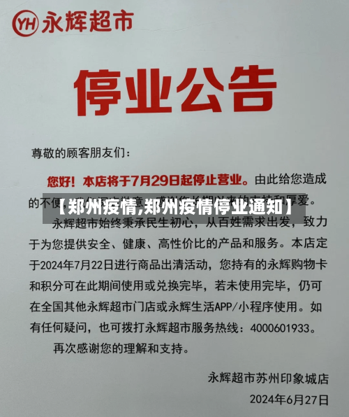 【郑州疫情,郑州疫情停业通知】-第1张图片