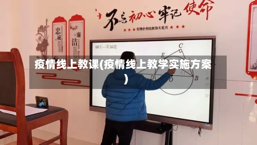 疫情线上教课(疫情线上教学实施方案)-第1张图片