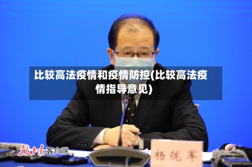 比较高法疫情和疫情防控(比较高法疫情指导意见)-第1张图片