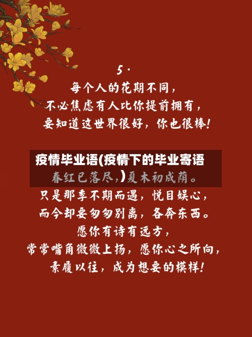疫情毕业语(疫情下的毕业寄语)-第2张图片