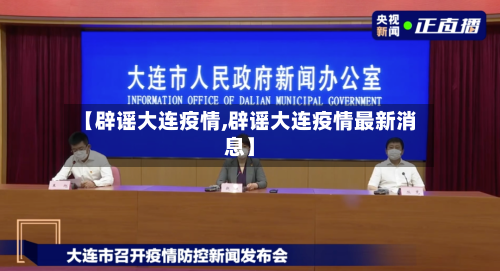 【辟谣大连疫情,辟谣大连疫情最新消息】-第1张图片
