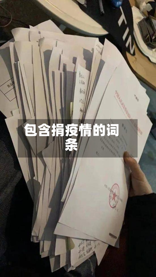 包含捐疫情的词条-第1张图片