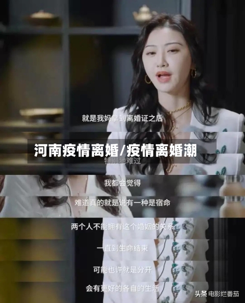 河南疫情离婚/疫情离婚潮-第2张图片