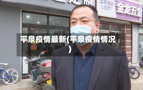 平泉疫情最新(平泉疫情情况)-第1张图片