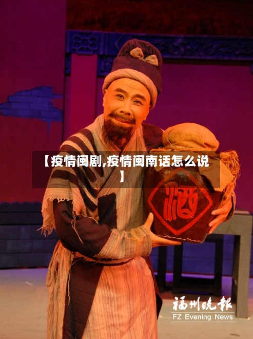 【疫情闽剧,疫情闽南话怎么说】-第1张图片