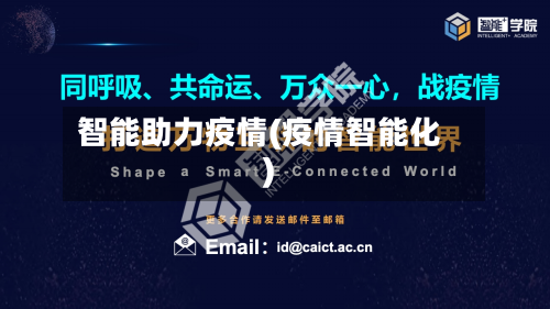 智能助力疫情(疫情智能化)-第2张图片