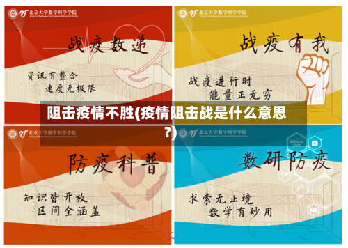 阻击疫情不胜(疫情阻击战是什么意思?)-第1张图片