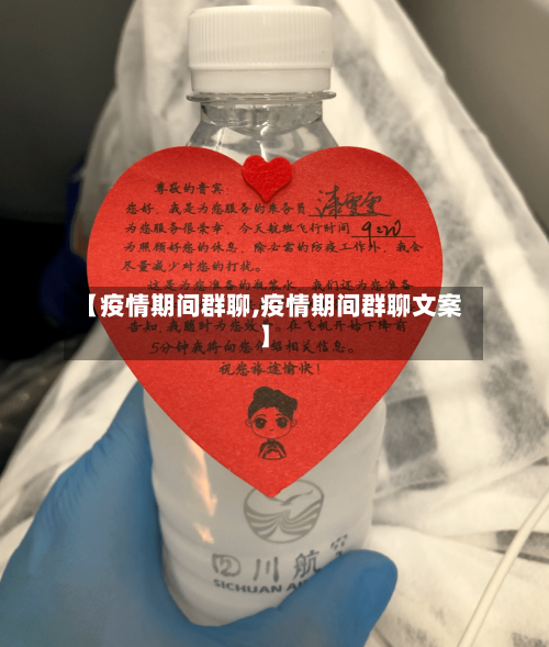 【疫情期间群聊,疫情期间群聊文案】-第3张图片