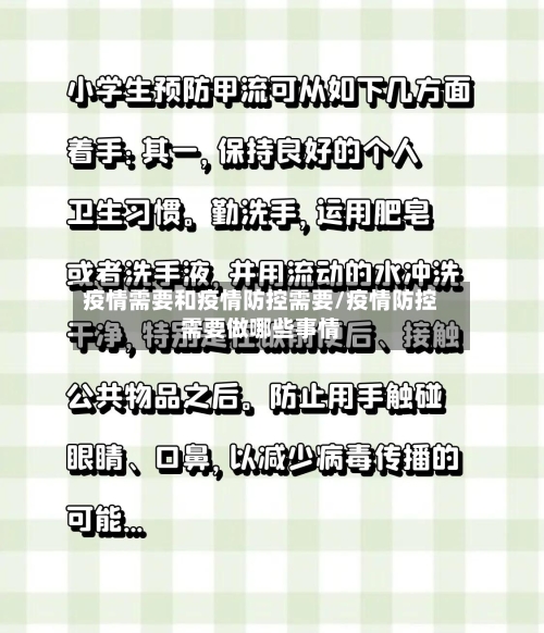 疫情需要和疫情防控需要/疫情防控需要做哪些事情-第2张图片