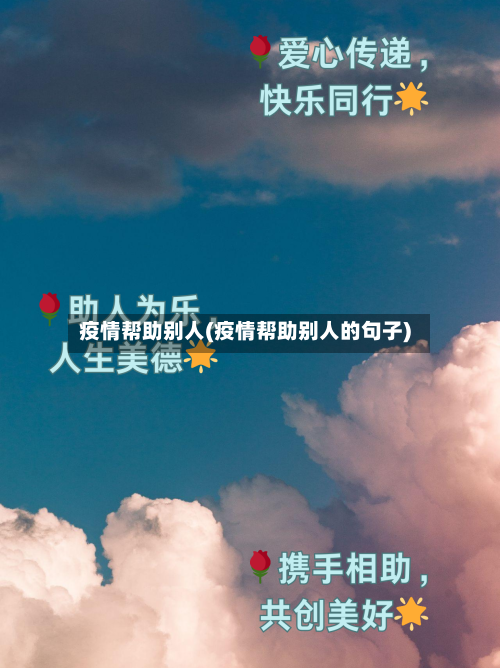 疫情帮助别人(疫情帮助别人的句子)-第2张图片