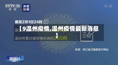 【9温州疫情,温州疫情最新消息】-第1张图片