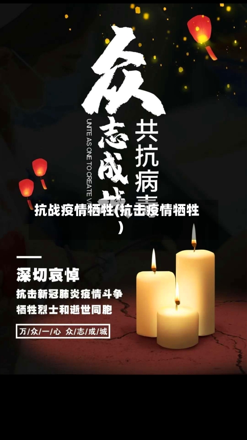 抗战疫情牺牲(抗击疫情牺牲)-第1张图片