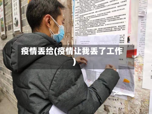 疫情丢给(疫情让我丢了工作)-第2张图片