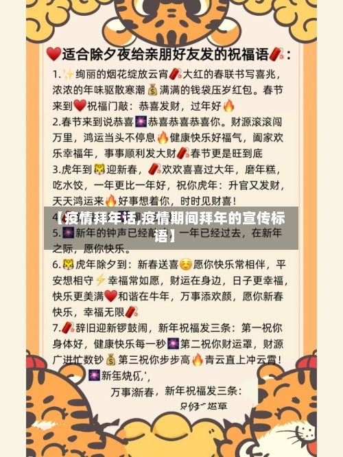 【疫情拜年话,疫情期间拜年的宣传标语】-第1张图片