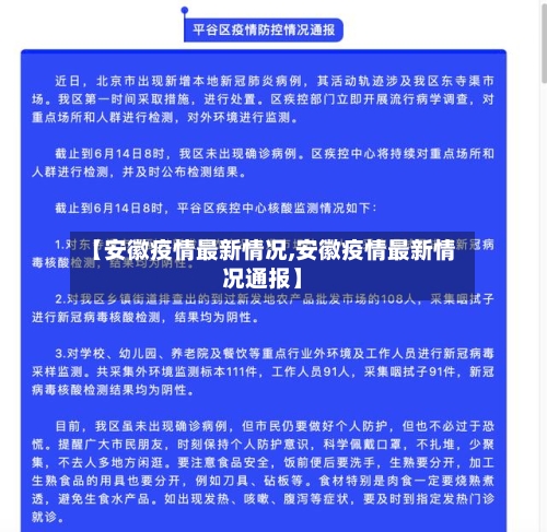 【安徽疫情最新情况,安徽疫情最新情况通报】-第2张图片