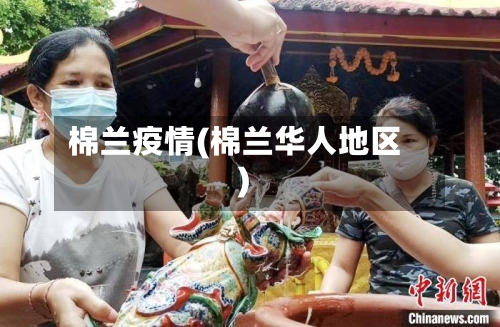 棉兰疫情(棉兰华人地区)-第1张图片