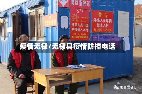 疫情无棣/无棣县疫情防控电话-第1张图片