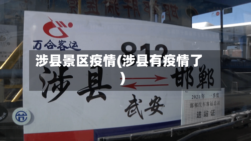 涉县景区疫情(涉县有疫情了)-第2张图片