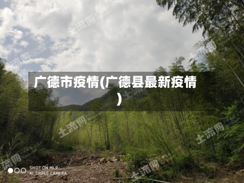 广德市疫情(广德县最新疫情)-第1张图片