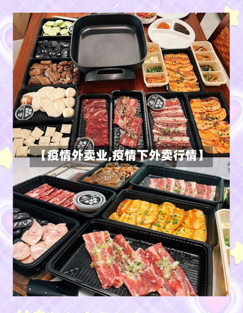 【疫情外卖业,疫情下外卖行情】-第2张图片