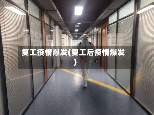 复工疫情爆发(复工后疫情爆发)-第1张图片
