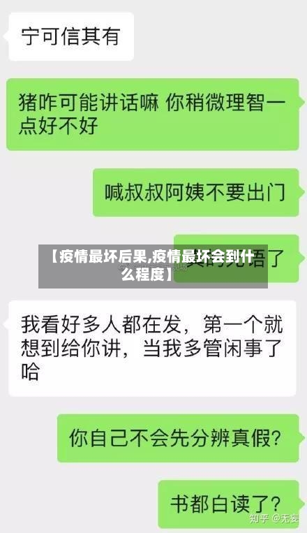 【疫情最坏后果,疫情最坏会到什么程度】-第1张图片