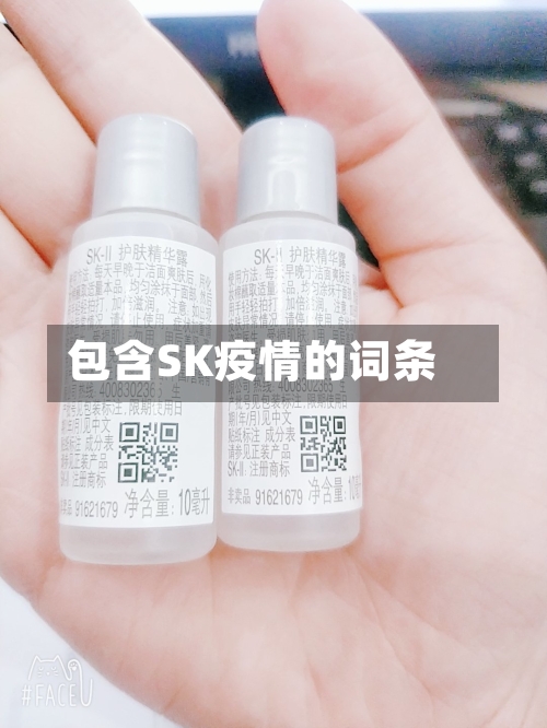 包含SK疫情的词条-第1张图片