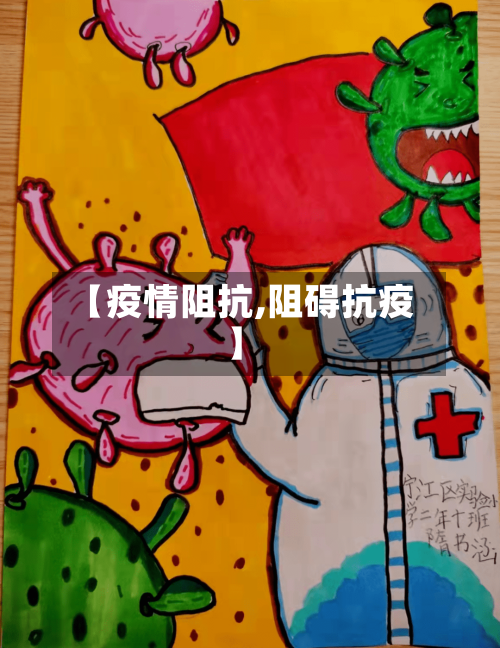 【疫情阻抗,阻碍抗疫】-第1张图片