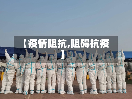 【疫情阻抗,阻碍抗疫】-第2张图片