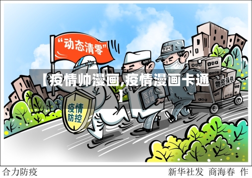 【疫情帅漫画,疫情漫画卡通】-第1张图片