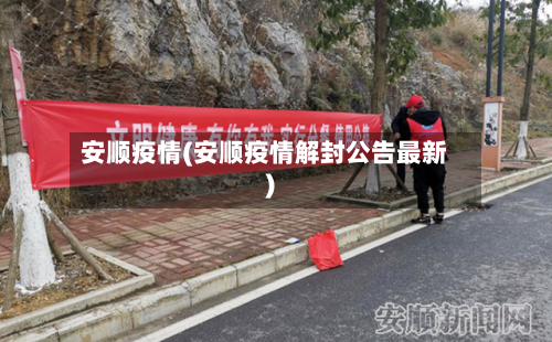 安顺疫情(安顺疫情解封公告最新)-第3张图片