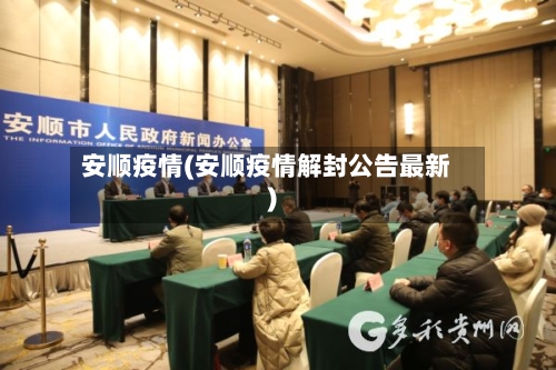 安顺疫情(安顺疫情解封公告最新)-第2张图片